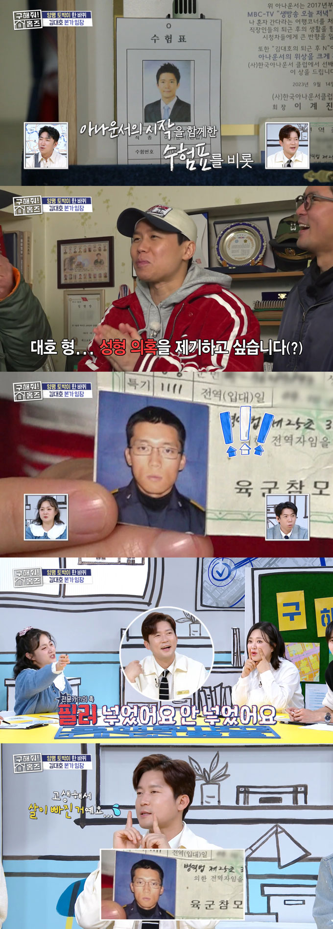 아나운서 출신 방송인 김대호의 현재 모습과는 다른 군 전역 사진이 공개돼 놀라움을 안겼다./사진=MBC '구해줘! 홈즈' 방송 화면