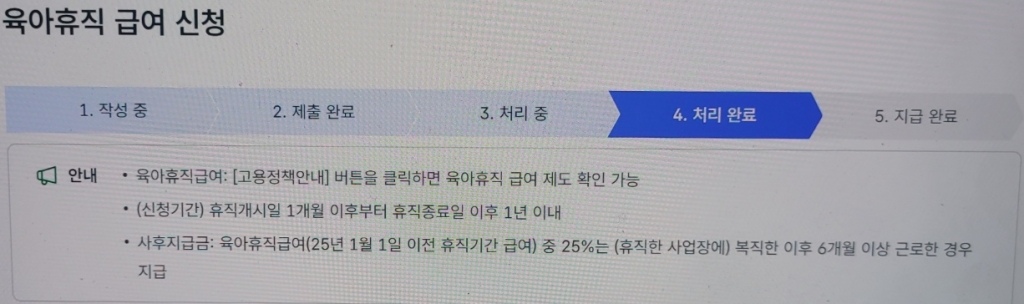육아휴직급여 청구에 대해 '처리 완료'는 떴는데 '지급 완료'는 언제쯤 될지 알 수 없다. /사진=고용24