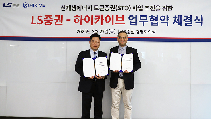 오응진 LS증권 리테일사업부 대표(왼쪽)와 이재범 하이카이브 대표가 지난 27일 서울 여의도 LS증권 본사에서 열린 업무협약 체결식에서 기념촬영을 하고 있다. /사진=LS증권