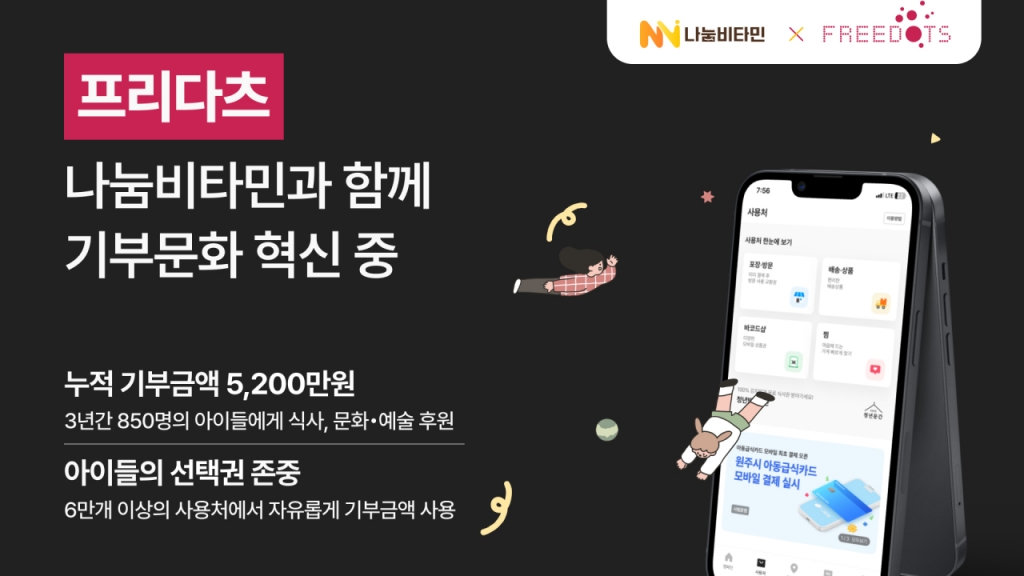 사진제공=나눔비타민