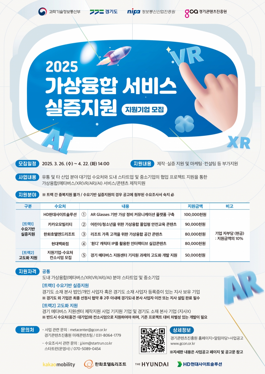 가상융합 서비스 실증지원 안내문./사진제공=경기콘텐츠진흥원