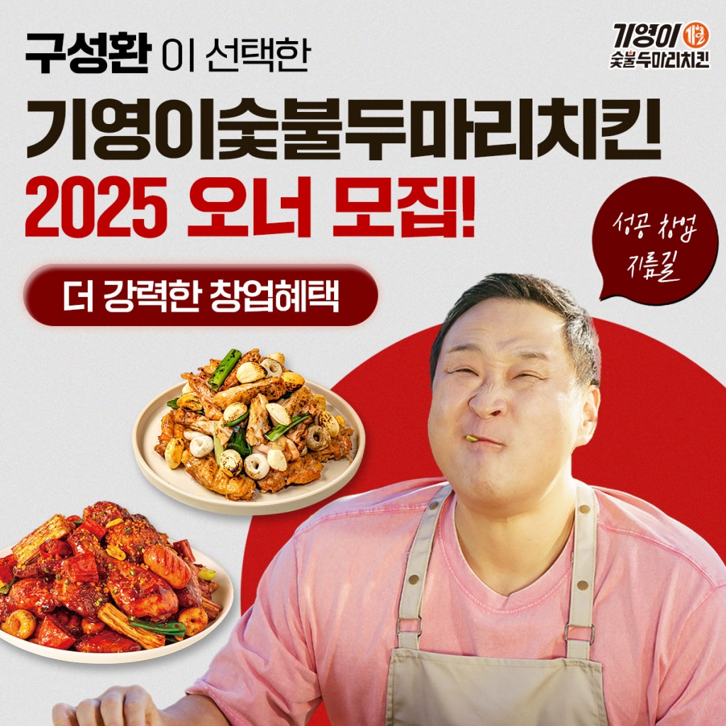 사진제공=기영이숯불두마리치킨