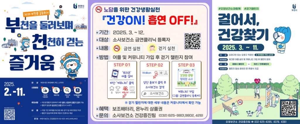 건강걷기 챌린지 포스터.(홍길동투어, 건강ON! 흡연OFF!, 걸어서 건강찾기)./사진제공=부천시