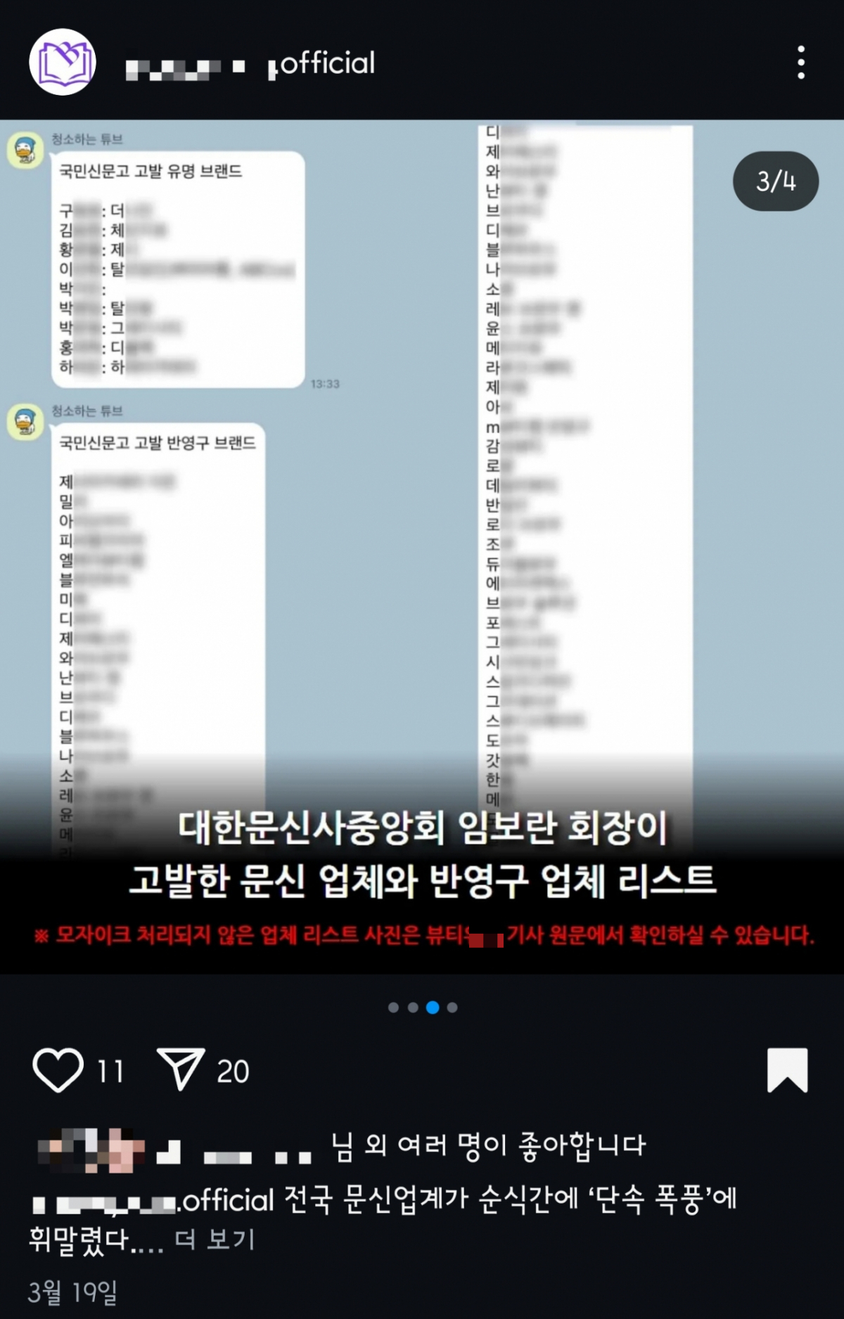 지난달 19일 대한문신사중앙회가 신고했다고 올라온 게시물. 하지만 이 중앙회가 리스트 업체들을 자체 조사한 결과, 해당 리스트의 약 30%는 대문중의 회원조차 아니었고, 나머지 70% 업체 대부분도 신고당한 사실이 없었다고 답한 것으로 확인됐다. /사진=뷰티○○ 인스타그램 갈무리