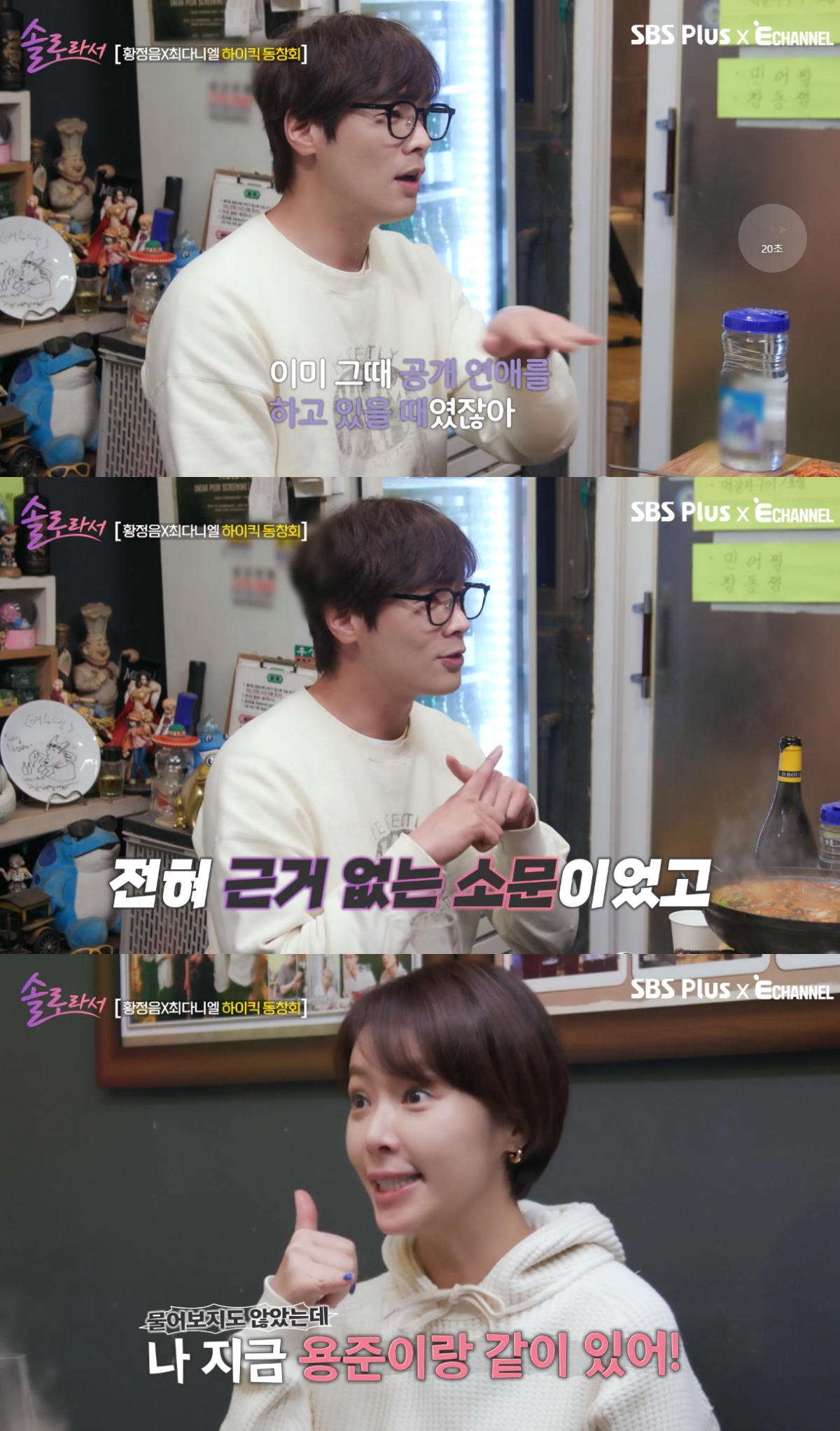 배우 황정음이 전 남자친구인 sg워너비 김용준을 언급했다. /사진=SBS플러스, E채널 '솔로라서' 방송화면