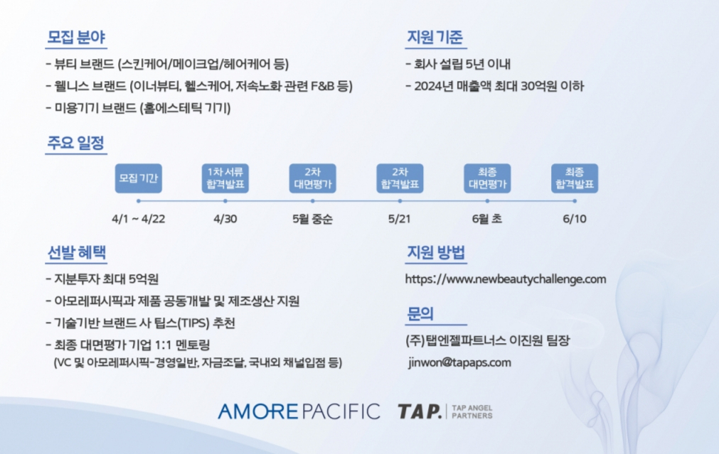  아모레퍼시픽 뉴뷰티 이노베이션 챌린지 포스터/사진=아모레퍼시픽 https://newbeautychallenge.com/