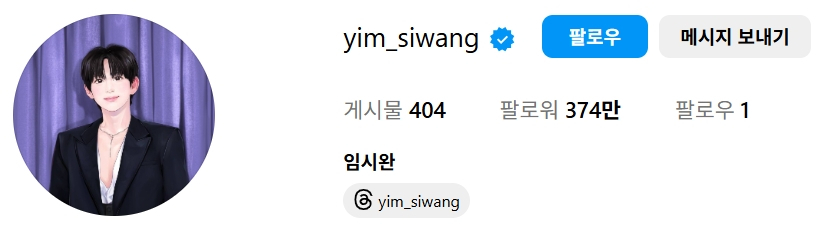 임시완이 소속사만 남기고 인스타그램 팔로우 목록을 정리했다. 미성년 교제 의혹에 휩싸인 배우 김수현과도 팔로우를 끊었다. /사진=인스타그램 갈무리