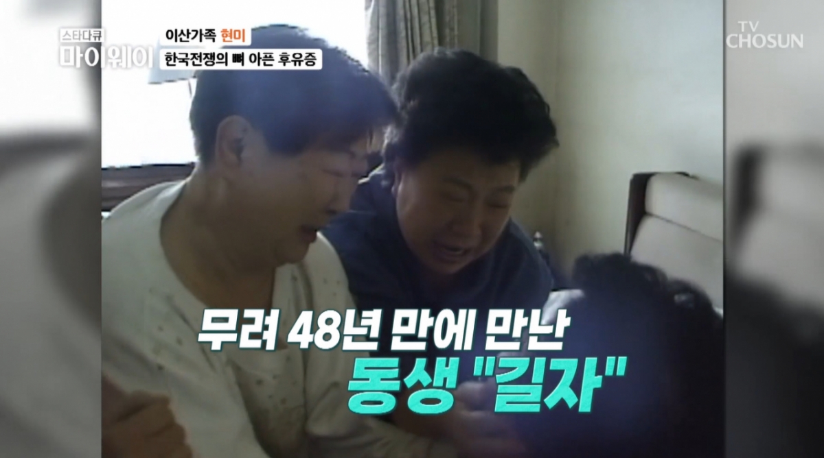현미는 헤어진지 47년 만인 1998년 민간단체의 주선으로 중국 장춘에서 헤어진 여동생 중 한 명인 길자 씨를 만나기도 했다. /사진=TV조선 '스타다큐 마이웨이' 방송 화면