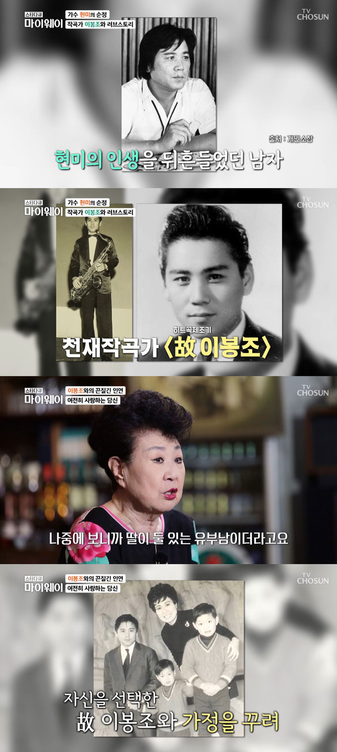 가수 고(故) 현미는 작곡가 고(故) 이봉조와 열애 끝에 결혼해 슬하에 두 아들을 뒀으나, 이봉조는 이미 결혼해 자녀까지 둔 상태였다. 결국 두 사람은 끝내 결별했다. /사진=TV조선 '스타다큐 마이웨이' 방송 화면