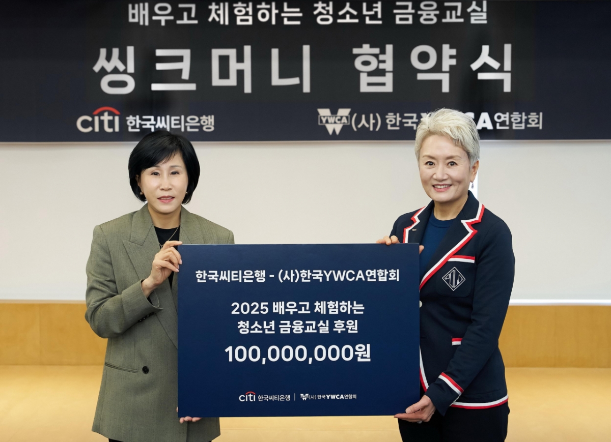 씨티은행, 청소년 금융교육 위해 1억원 후원 - 머니투데이