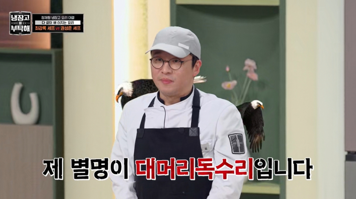 최강록 셰프가 "제 별명은 대머리독수리"라고 폭탄 선언을 해 촬영 현장을 웃음바다로 만들었다. /사진=JTBC '냉장고를 부탁해' 갈무리