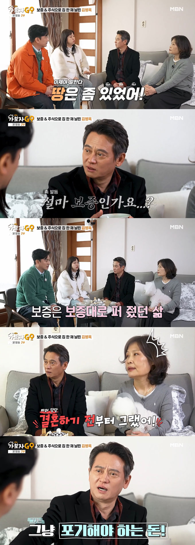 배우 김병옥이 보증을 잘못 선 데 이어 주식 투자 실패 등으로 집 한 채 값을 잃었다고 고백했다. /사진=MBN '가보자GO 시즌4' 방송 화면