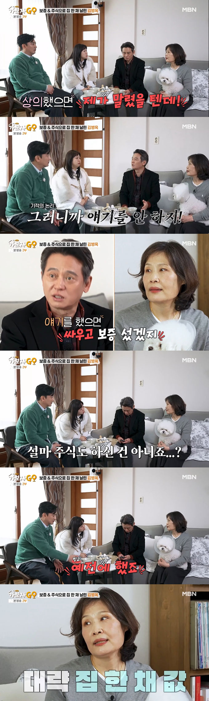 배우 김병옥이 보증을 잘못 선 데 이어 주식 투자 실패 등으로 집 한 채 값을 잃었다고 고백했다. /사진=MBN '가보자GO 시즌4' 방송 화면
