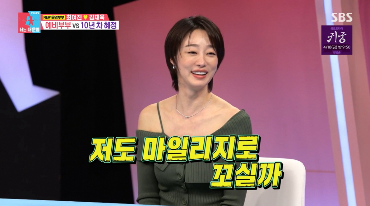 최여진이 마일리지로 예비 남편을 꼬실까 고민했다고 말했다. /사진=SBS '동상이몽 너는 내 운명' 캡처