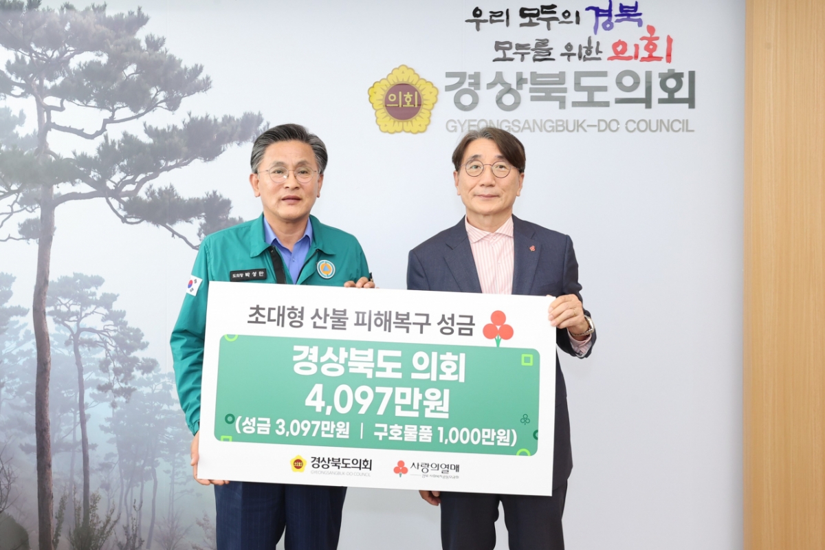 박성만 경북도의장(왼쪽)이 산불피해 복구 성금과 구호물품을 경북사회복지공동모금회에 전달하고 있다./사진제공=경북도의회