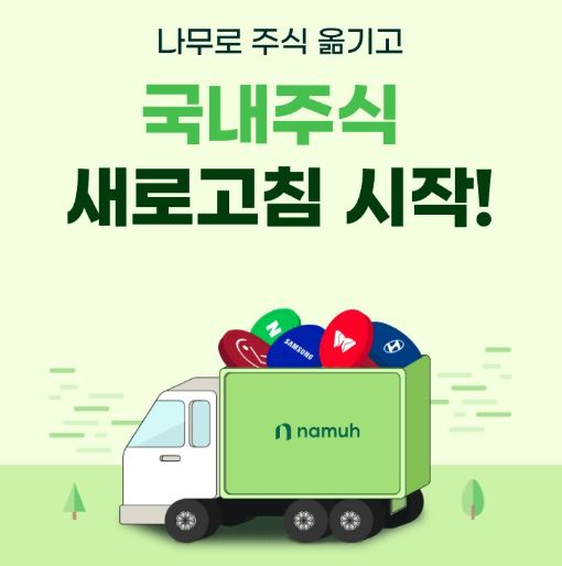 NH투자증권이 모바일트레이딩시스템(MTS) 나무증권에서 국내주식 대체입고 이벤트 '나무로 주식 옮기고, 국내주식 새로고침 시작!'를 실시한다고 9일 밝혔다. /사진제공=NH투자증권