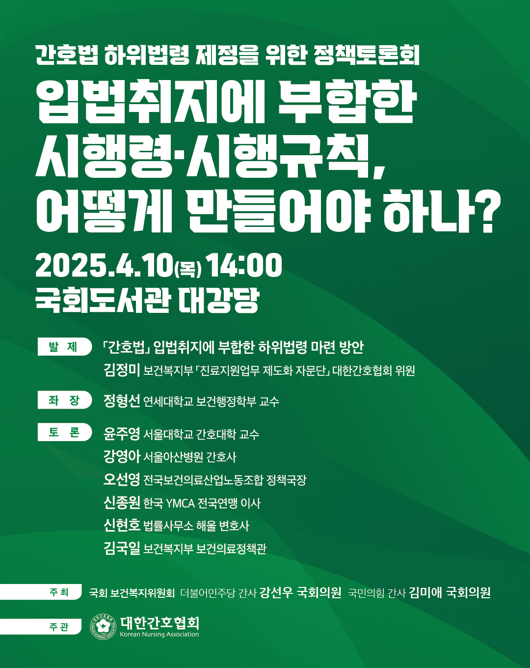 간호법 하위법령 제정을 위한 정책토론회 포스터