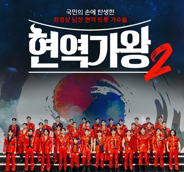 MBN '현역가왕2'./사진제공=크레아스튜디오