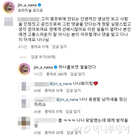 가수 겸 배우 나나가 인성 논란에 휩싸인 그룹 더보이즈(THE BOYZ) 멤버 선우의 팬에 답글을 달며 다시 한번 일침을 가해 눈길을 끌었다. /사진=나나 인스타그램 댓글 갈무리