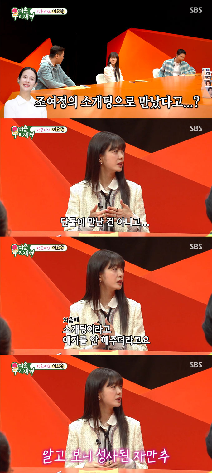배우 이요원이 배우 조여정의 소개로 프로 골퍼 출신 사업가 남편과 만나게 됐다고 밝혔다. /사진=SBS '미운 우리 새끼' 방송 화면