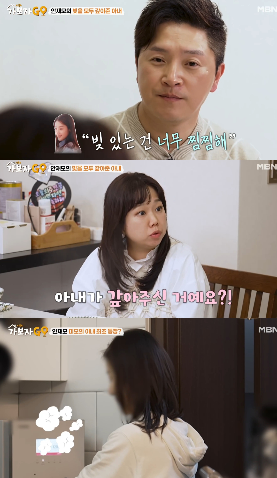 배우 안재모가 결혼 전 아내가 자신의 빚을 대신 갚아준 이후 두 번의 억대 사기 피해까지 당했다고 밝혔다. /사진=MBN '가보자GO' 방송화면