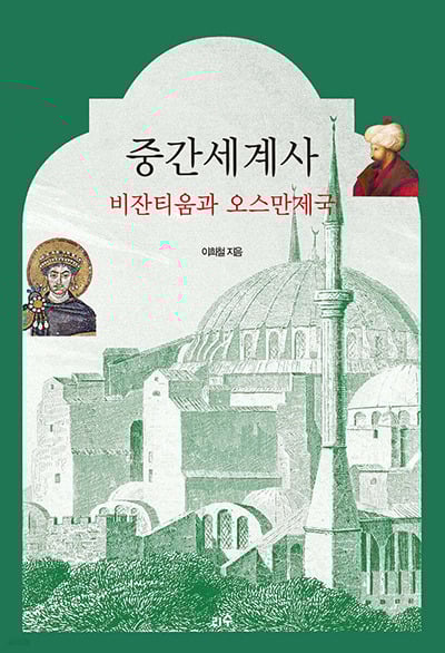 ▲『중간세계사, 비잔티움과 오스만제국』/ 이희철 지음/ 리수