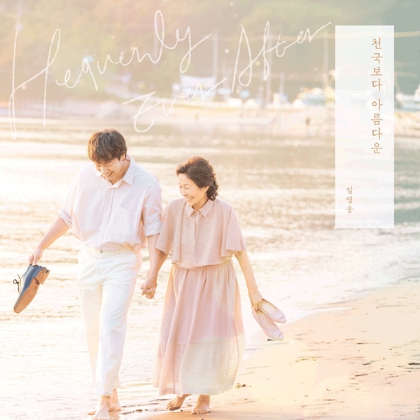 임영웅 싱글 '천국보다 아름다운'/사진제공=물고기뮤직, 스튜디오 피닉스, SLL