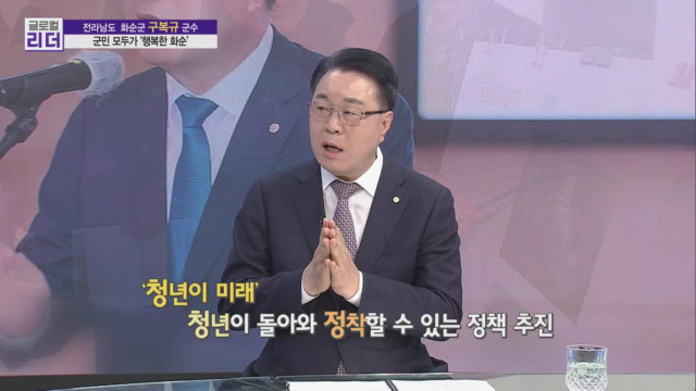 전라남도 화순군 구복규 군수/사진=MTN [글로컬 리더]