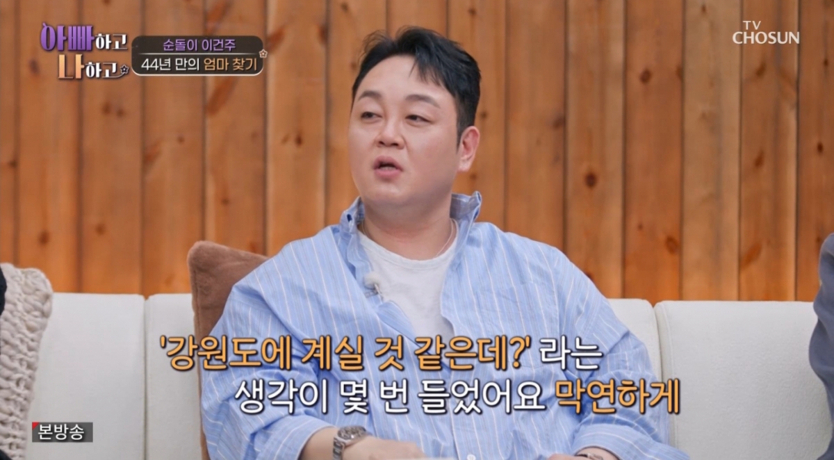 배우이자 무속인인 이건주가 어머니의 집이 생각했던 곳에 있었다며 신기를 보였다. /사진=TV조선 '아빠하고 나하고' 캡처