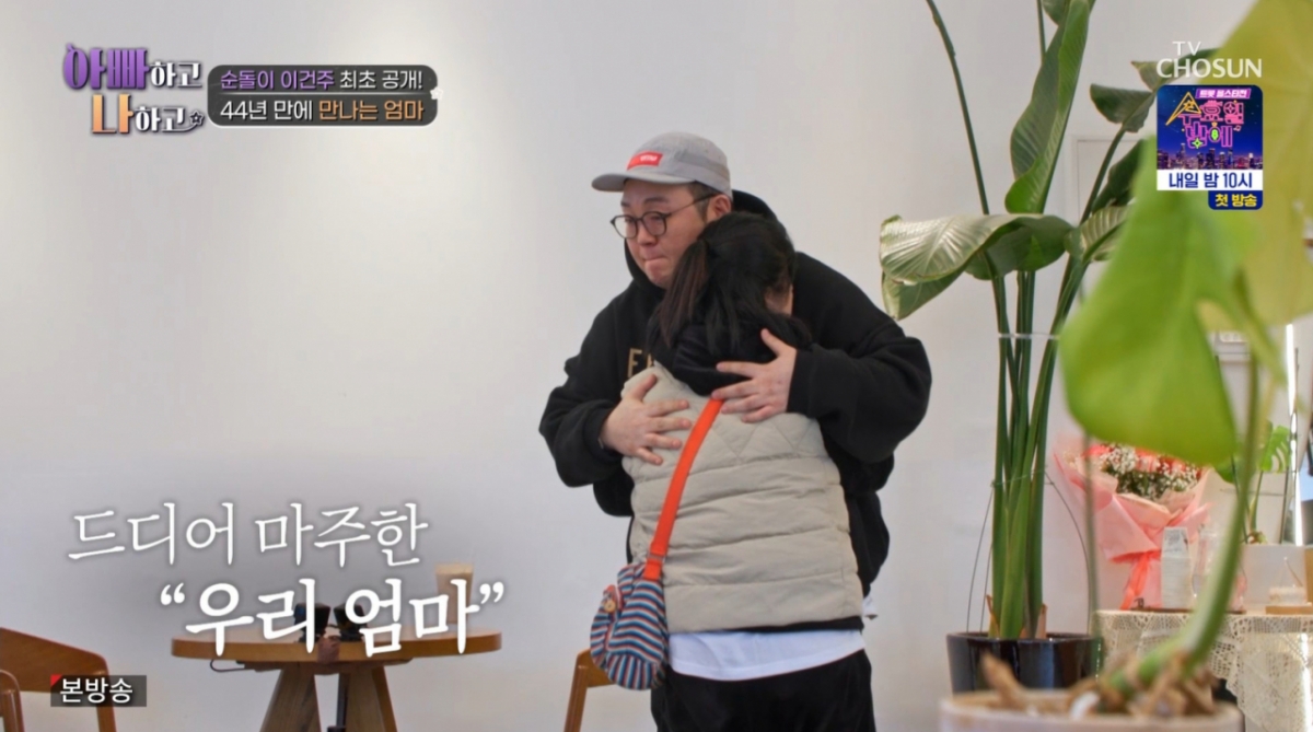 이건주가 2살 때 헤어진 친어머니를 만났다. /사진=TV조선 '아빠하고 나하고' 캡처