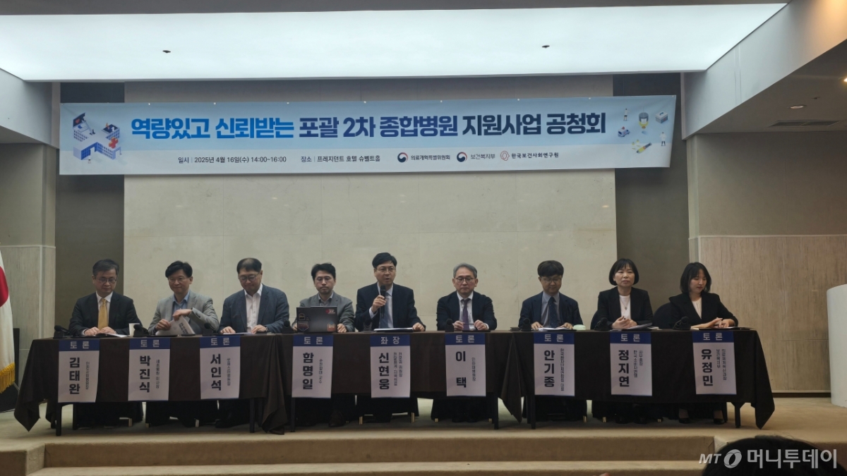 보건복지부와 의료개혁특별위원회가 16일 개최한 서울 중구에서 '역량있고 신뢰받는 포괄 2차 종합병원(이하 포괄 2차병원) 지원사업 공청회'를 개최했다. 사진은 패널 토론에 참여한 의료계 및 환자단체 등 관계자들. /사진=홍효진 기자