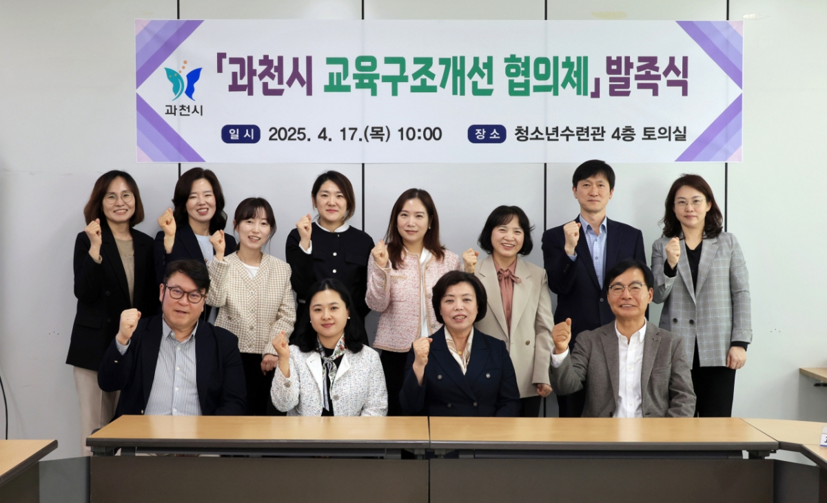 과천 교육구조개선 협의체 발족식./사진제공=과천시