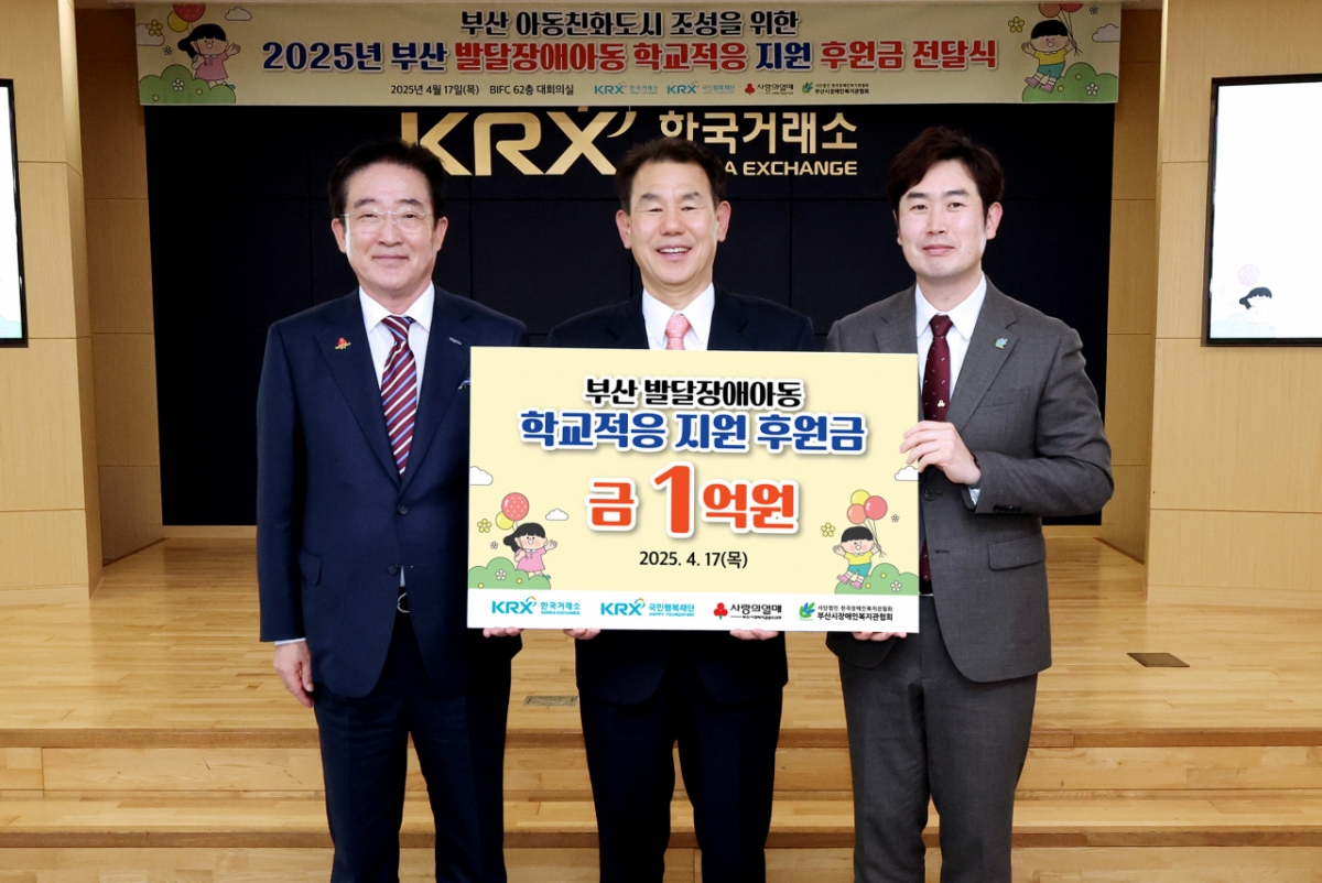17일 한국거래소 부산 본사에서 열린 후원금 전달식에서 (왼쪽부터)이수태 부산사회복지공동모금회 회장, 정은보 한국거래소 이사장,이승희 부산장애인복지관협회장이 기념사진을 찍고 있다. /사진제공=한국거래소