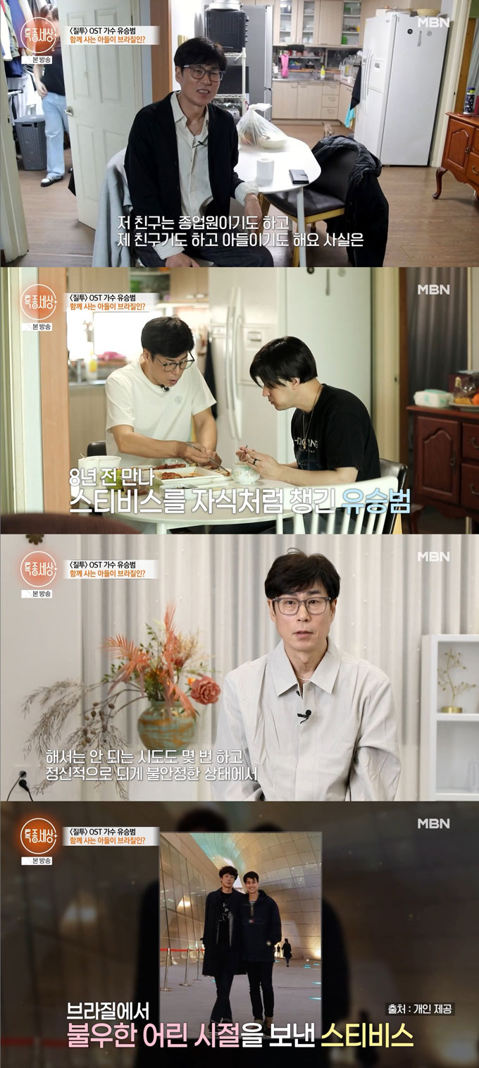 가수 겸 작곡가 유승범이 딱한 사정의 브라질인 아들을 가족으로 품은 근황을 전했다./사진=MBN '특종세상' 방송 화면