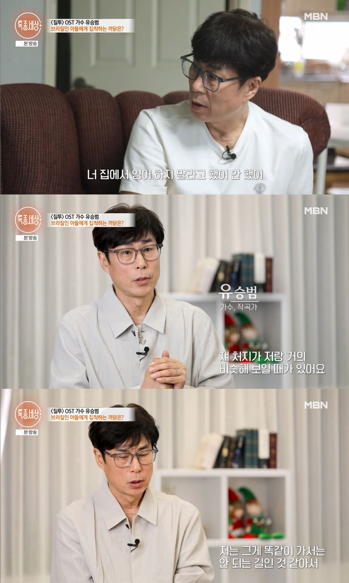 가수 겸 작곡가 유승범이 딱한 사정의 브라질인 아들을 가족으로 품은 근황을 전했다./사진=MBN '특종세상' 방송 화면