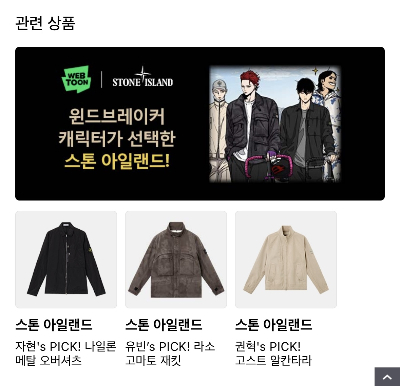 스톤아일랜드 광고 화면. 2025.04.18./사진제공=네이버웹툰