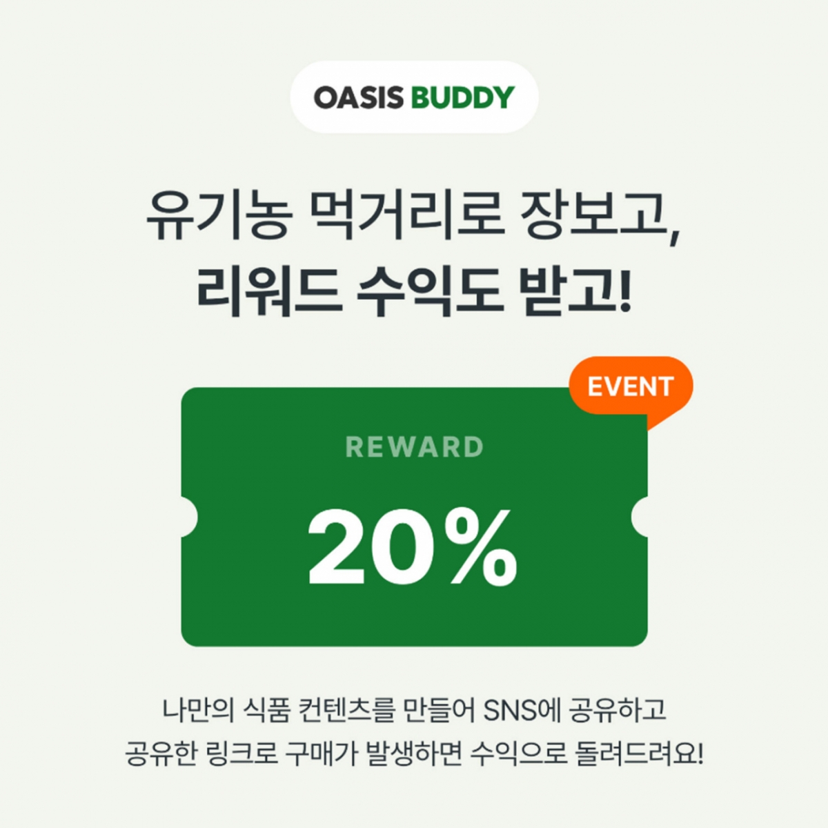 오아시스마켓이 제휴 마케팅 프로그램 ‘오아시스버디’를 론칭했다. /사진제공=오아시스마켓