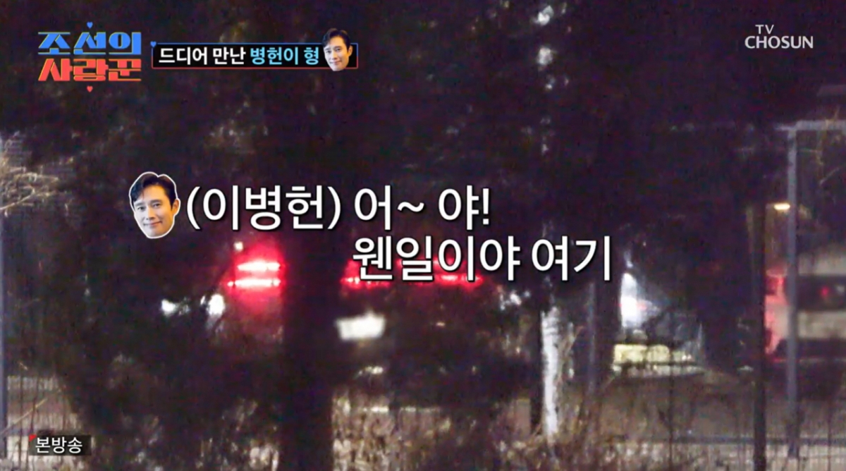 개그맨 심현섭이 결혼식 사회자로 이병헌을 초청했다. /사진=TV조선 '조선의사랑꾼' 캡처