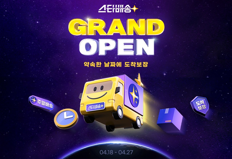 G마켓 스타배송 고객 프로모션. /사진제공=G마켓