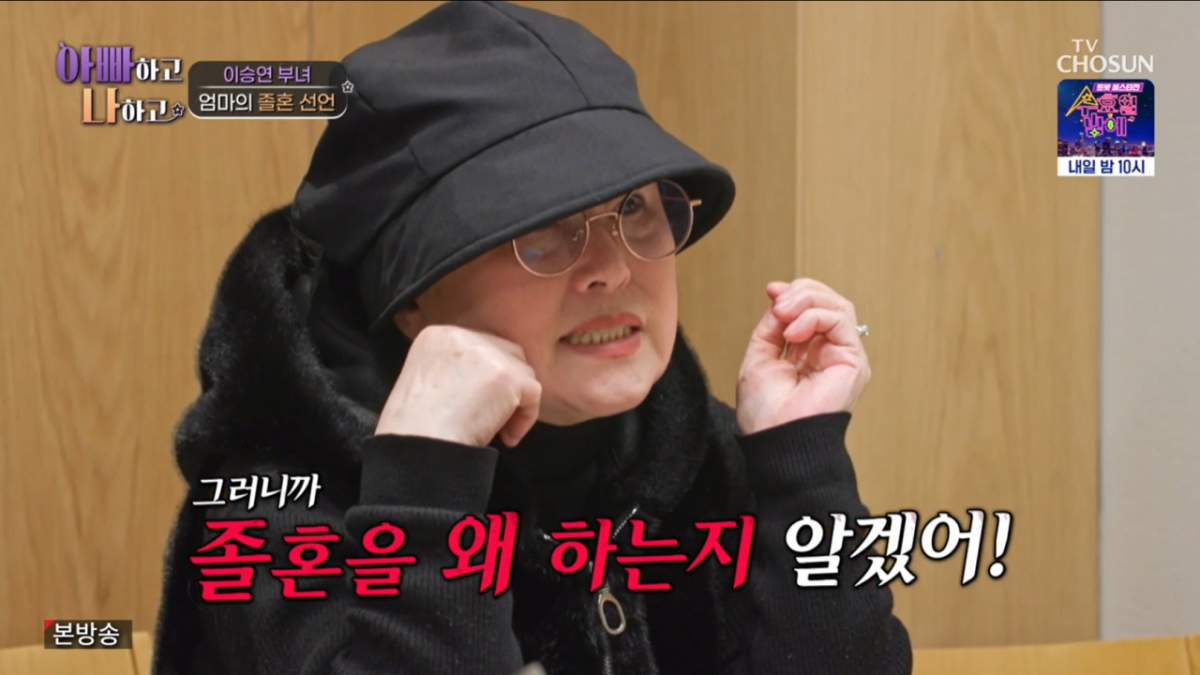 이승연의 새어머니가 졸혼을 선언했다. /사진=TV조선 '아빠하고 나하고' 캡처