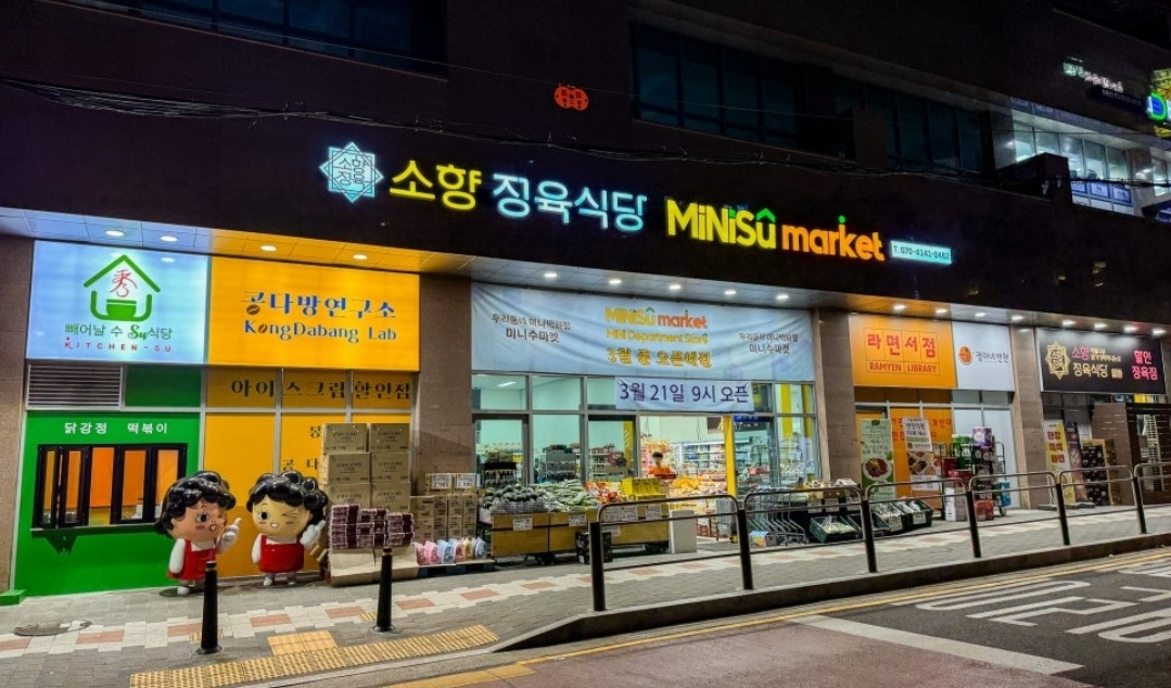 사진제공=미니수마켓 1호점 전경