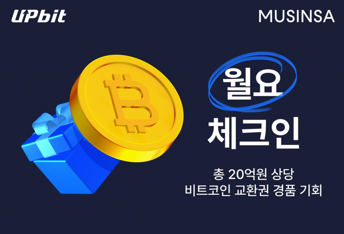 블록체인 및 핀테크 전문기업 두나무가 오는 28일 오전 11시부터 자정까지 무신사와 '월요 체크인' 이벤트를 진행한다. /사진제공=두나무
