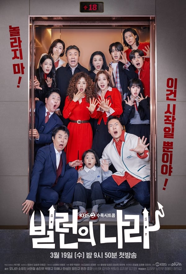 KBS 2TV 수목시트콤 '빌런의 나라'/사진=스튜디오 플럼