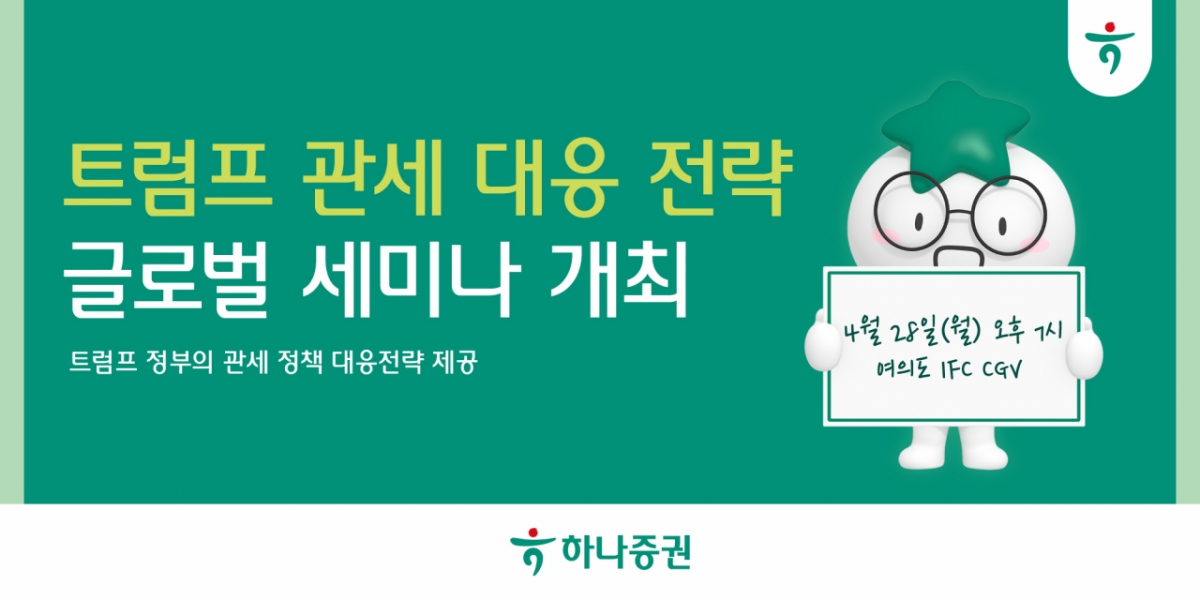 하나증권, 트럼프 관세 대응 전략 글로벌 세미나 개최 /사진=하나증권