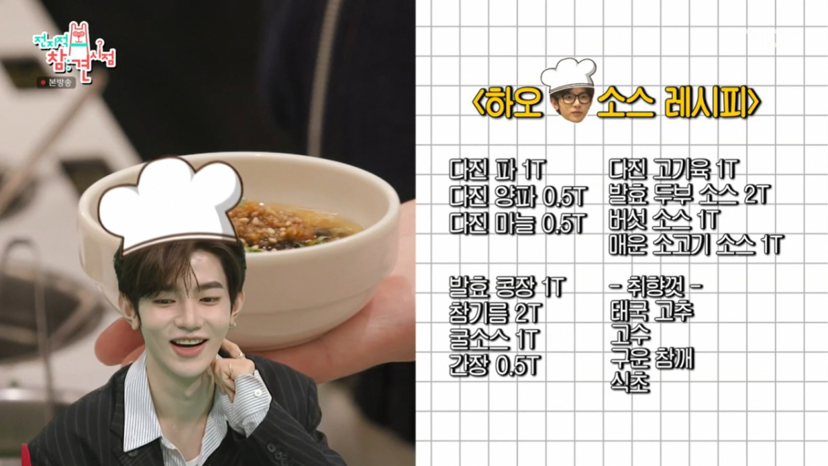 중국인 멤버 하오의 훠궈소스 레시피. /사진=MBC '전지적 참견 시점' 캡처