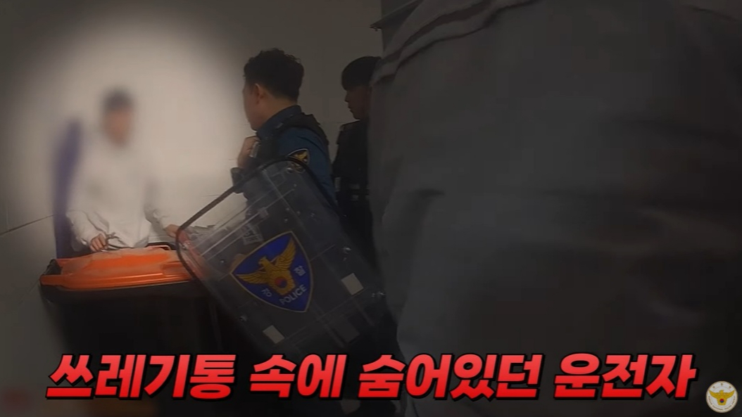경찰이 쓰레기통 안에 숨은 음주운전자를 찾아 검거하는 모습이 담긴 영상을 공개했다. /사진=대한민국 경찰청 유튜브 캡처 