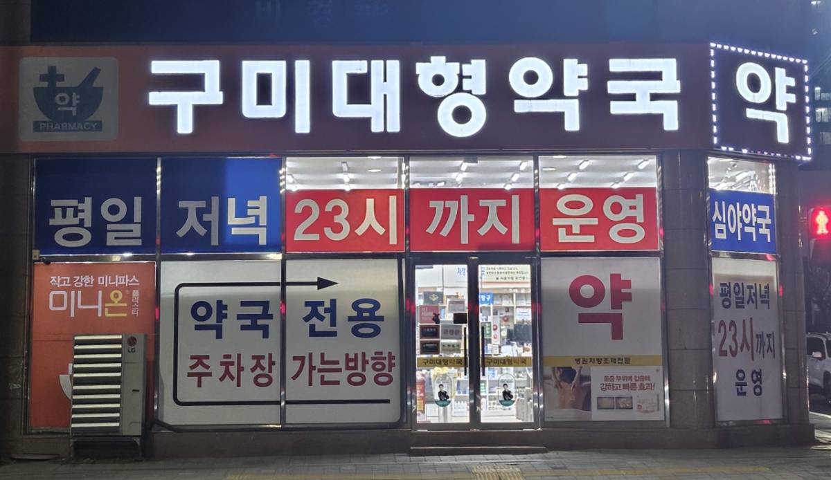 구미시 공공심야약국으로 지정된 구미대형약국./사진제공=구미시