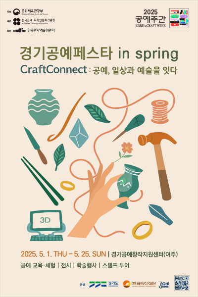 2025 경기공예페스타 in Spring 포스터./사진제공=한국도자재단