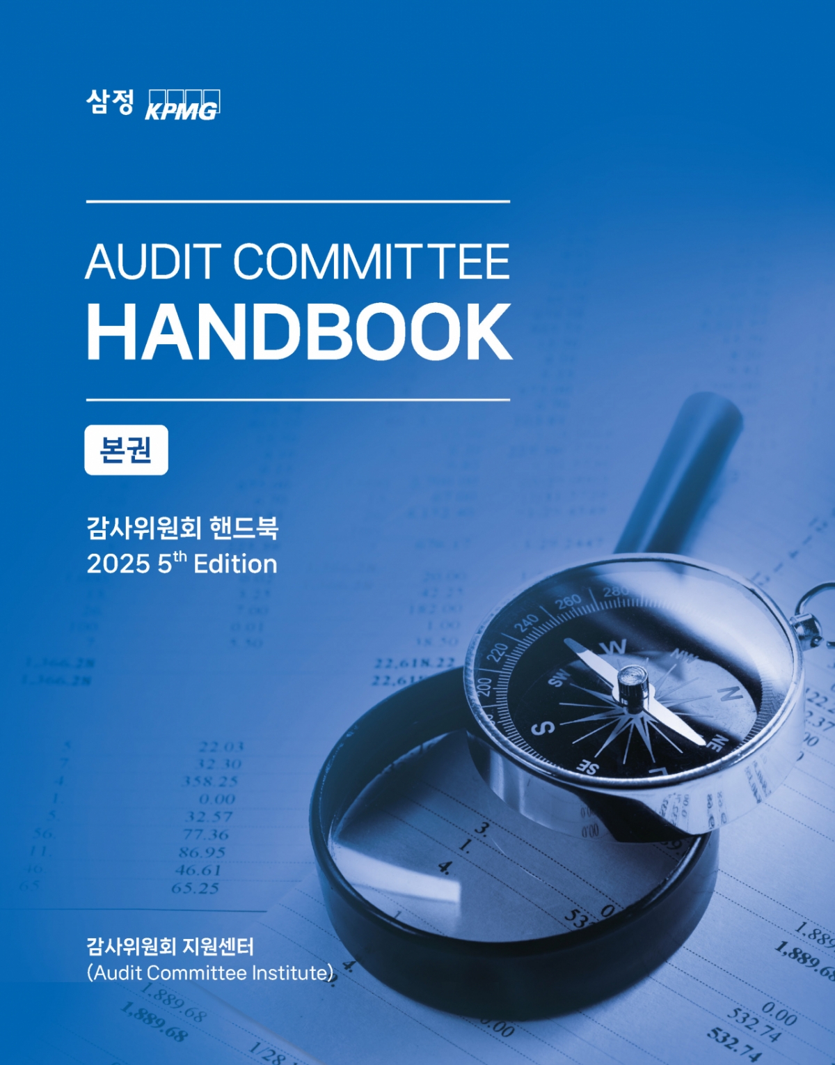 삼정KPMG ‘감사위원회 핸드북 4차 개정판’ /사진=삼정KPMG