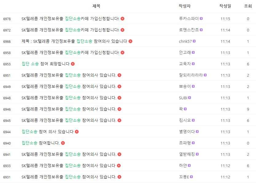  SK텔레콤 개인정보 유출 집단소송 카페 게시판. /사진=네이버 캡처